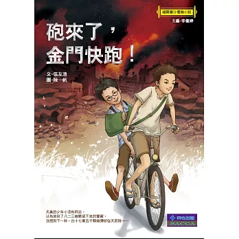 砲來了，金門快跑！（三版）