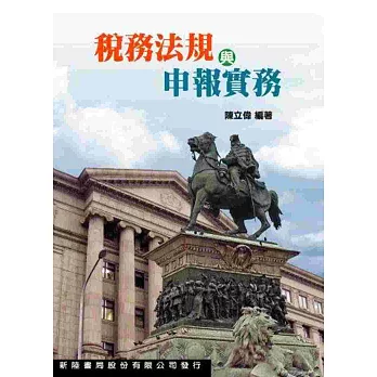 稅務法規與申報實務