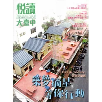 悅讀大臺中 NO.40(103/07)