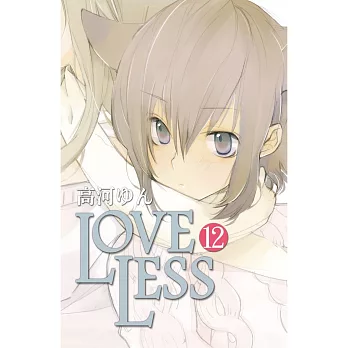 LOVELESS 12