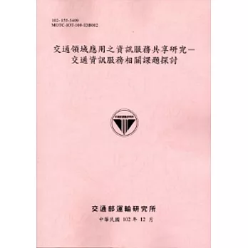 交通領域應用之資訊服務共享研究-交通資訊服務相關課題探討[102粉]