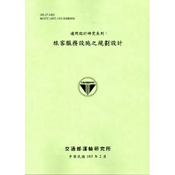 通用設計研究系列：旅客服務設施之規劃設計[含附冊/103淺綠]