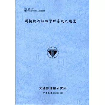 運輸物流知識管理系統之建置[103藍灰]