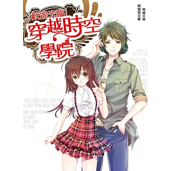 歡迎光臨，穿越時空學院(全一冊)(隨書附贈：拉頁海報 /穿越專用行事曆)