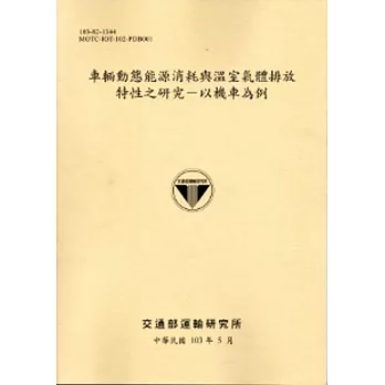 車輛動態能源消耗與溫室氣體排放特性之研究-以機車為例[103淺黃]