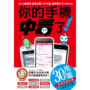 你的手機中毒了！：搶救上網變慢、異常耗電、APP閃當、簡訊發不了的隱藏危機