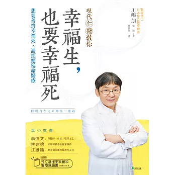 現代仁醫教你幸福生，也要幸福死：想要善終幸福死，請拒絕延命醫療