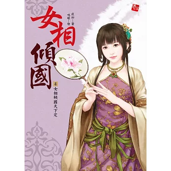 女相傾國4：女相傾國天下定(完)