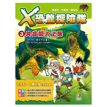 Ｘ恐龍探險隊3異齒龍大逆襲(附學習單)