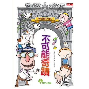 不偷懶小學2：不可能奇蹟