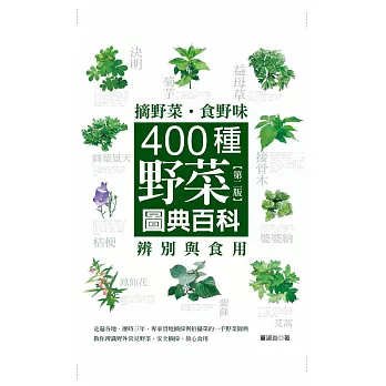 摘野菜．食野味：400種野菜辨別與食用圖典百科(第二版)