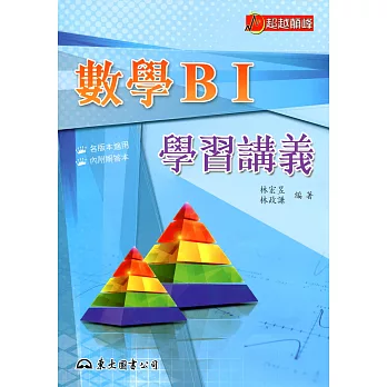 高職數學BⅠ學習講義(含解答本)