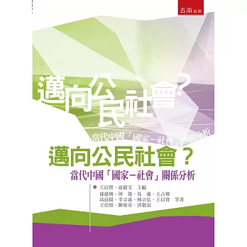 邁向公民社會？當代中國「國家－社會」關係分析