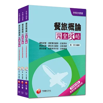 104年升科大四技統一入學測驗【餐旅群】套書