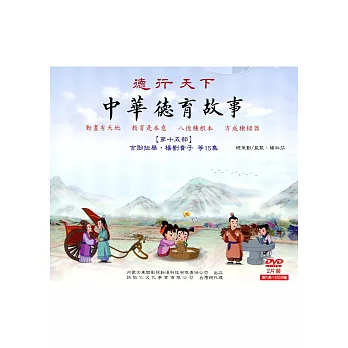 中華德育故事【第十五部】2DVD