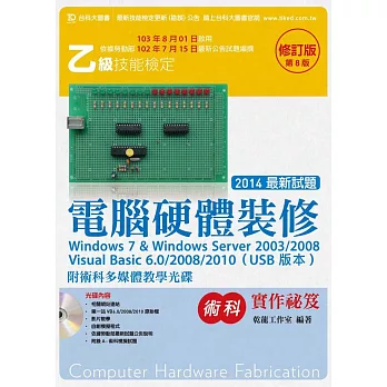 乙級電腦硬體裝修術科實作祕笈Window 7 & Windows Server 2003 / 2008 Visual Bsaic 6.0 /2008 / 2010 (USB版本)附贈術科多媒體教學光碟-修訂版(第八版)