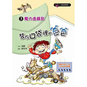 裝在口袋裡的爸爸03：魔力金鑰匙