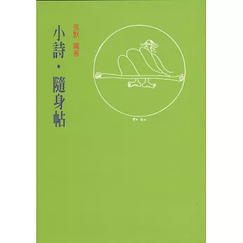 小詩．隨身帖