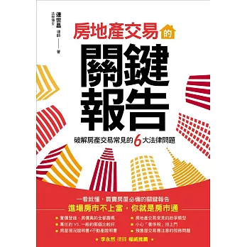 房地產交易的關鍵報告：破解房產交易常見的6大法律問題