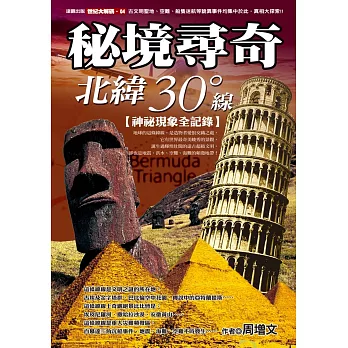 秘境尋奇北緯三十度線