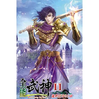 全能武神11