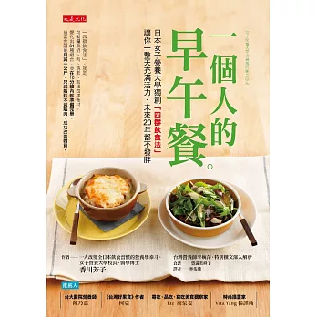 一個人的早午餐:日本女子營養大學獨創「四群飲食法」,讓你一整天充滿活力、未來20年都不發胖