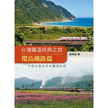 台灣鐵道經典之旅：環島鐵路篇