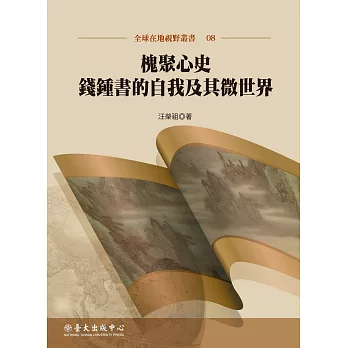 槐聚心史：錢鍾書的自我及其微世界