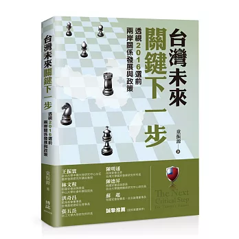 台灣未來關鍵下一步：透視2016選前兩岸關係發展與政策