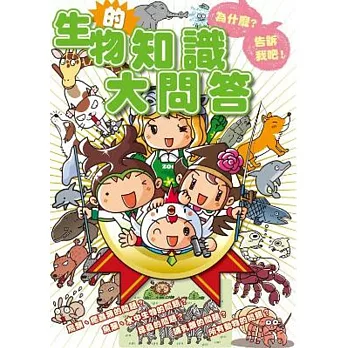 為什麼？告訴我吧！生物的知識大問答
