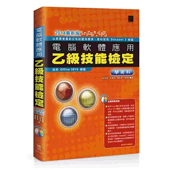 電腦軟體應用乙級技能檢定 學術科 (2014最新版)