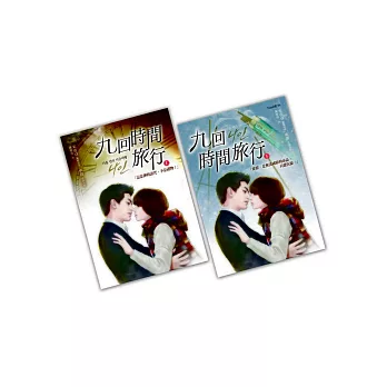 九回時間旅行套書(2本不分售)