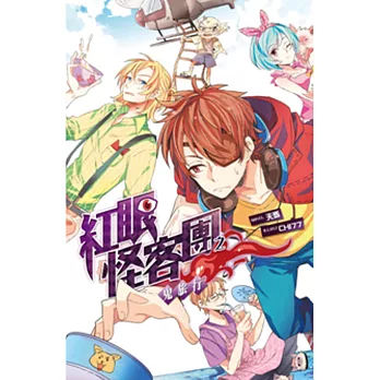 紅眼怪客團之鬼旅行