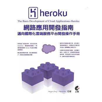 Heroku網路應用開發指南：邁向國際化雲端服務平台開發操作手冊