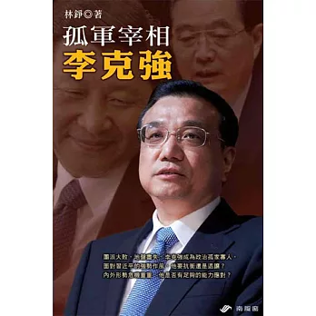 孤軍宰相李克強