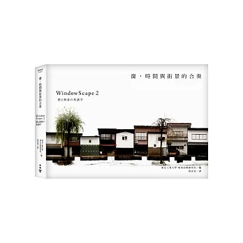 窗，時間與街景的合奏