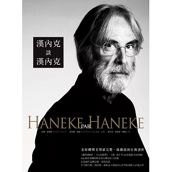 漢內克談漢內克