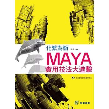 化繁為簡：MAYA實用技法大進擊