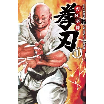 刃牙外傳:拳刃 1