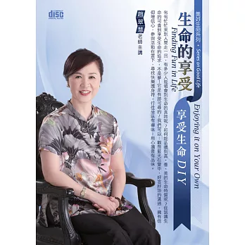 生命的享受：享受生命DIY『2片CD (無書)』