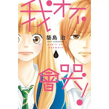 我才不會哭！ 1