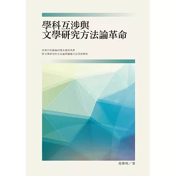 學科互渉與文學研究方法論革命