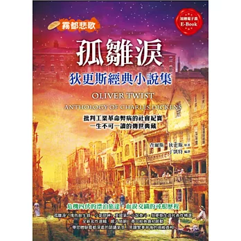 孤雛淚：狄更斯經典小說集