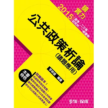 公共政策析論(議題應用)-讀實力-2015高普考.二三等