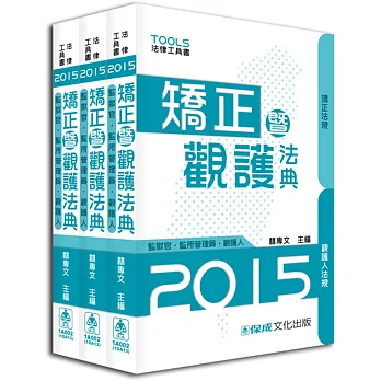 矯正暨觀護法典(監獄官.監所.觀謢人)-2015法律工具書