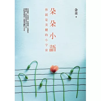 朵朵小語︰你就是美麗的小宇宙