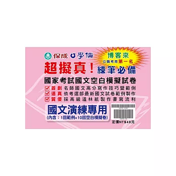 國家考試國文件答技巧暨範例、空白模擬試卷