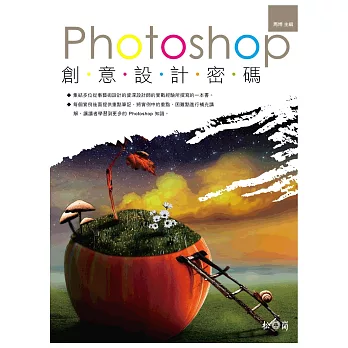 Photoshop創意設計密碼(附DVD)