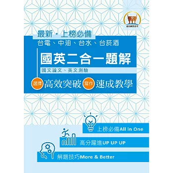 國營事業【國英二合一共同科目題解】（快速提升寫作本領，輕鬆突破一試門檻）