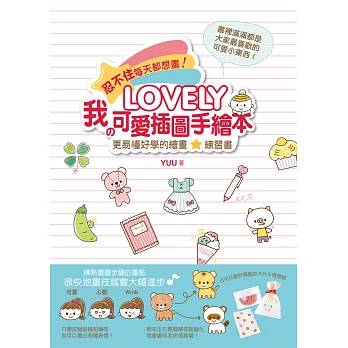 忍不住每天都想畫！「LOVELY！我の可愛插圖手繪本」：更易懂更好學的繪畫練習書，用可愛插圖來製作獨創的卡片&禮物袋